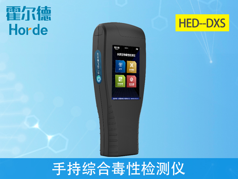 手持綜合毒性檢測儀適應(yīng)性強(qiáng)、重復(fù)性好